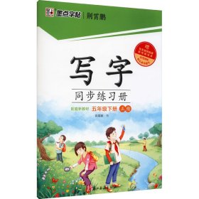 墨点字帖 语文同步练习册五年级下册配套新教材小学生楷书描红控笔训练书法练习作业本