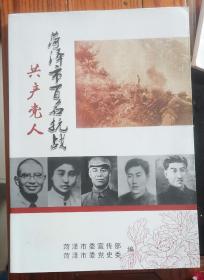 菏泽市百名抗战—共产党人