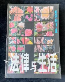 《法律与生活》月刊，1987年1-12期合订