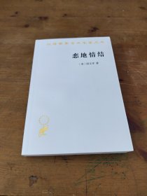 汉译名著本16：恋地情结