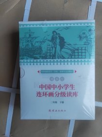 中国中小学生连环画分级读库二年级