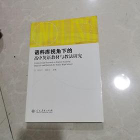 语料库视角下的高中英语教材与教法研究