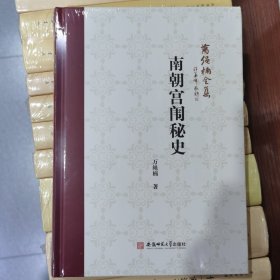 万绳楠全集--南朝宫闱秘史