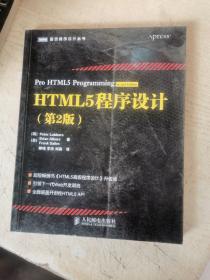 HTML5程序设计（第2版）