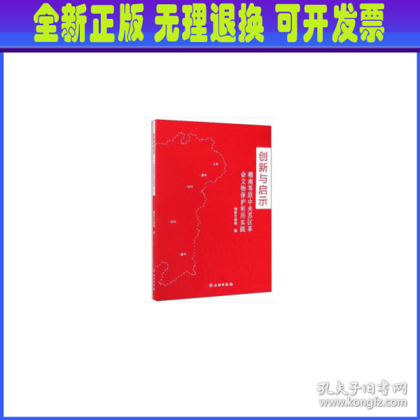 创新与启示：赣南等原中央苏区革命文物保护利用实践