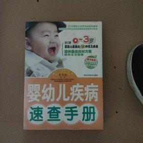 婴幼儿疾病速查手册（针对0-3岁婴幼儿易患的120种常见疾病）