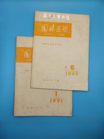 国外医学 麻醉学与复苏分册 1990 6 1991 1两本