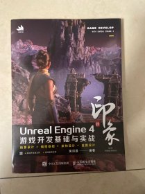 新印象 Unreal Engine 4 游戏开发基础与实战