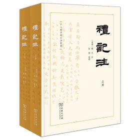 当当正版 礼记注(全二册) [东汉]郑玄 注　徐渊 整理 9787100216609 商务印书馆