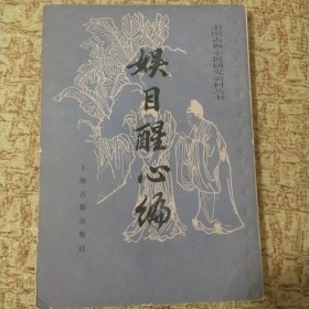 中国古典小说研究资料丛书: 娱目醒心编