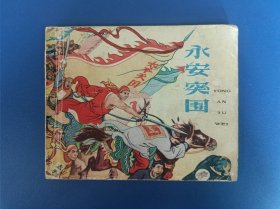 《永安突围》天美版【连环画】