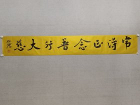 当代楷书名家，谷鹤书法21.5*151cm《常得正念，普行大慈。》软片。中国书协会员，中央民族大学客座教授，北京龙门画院副院长，（保真书画）。