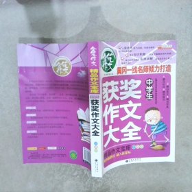 中国名校作文专辑：获奖作文大全（中学生）（新课标升格版）