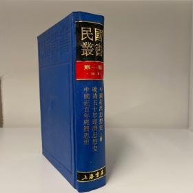 民國(guó)叢書(shū)第一編 36 中國(guó)近百年經(jīng)濟(jì)思想 晚清五十年經(jīng)濟(jì)思想史 中國(guó)經(jīng)濟(jì)思想史(上)
