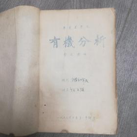 有机分析，华东药学院1953学年度第一学期用，油印