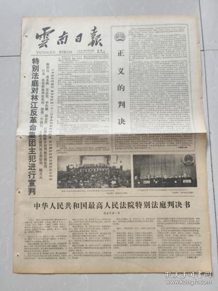 云南日报1981年1月26号