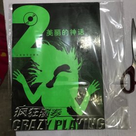美丽的神话：疯狂演奏2
