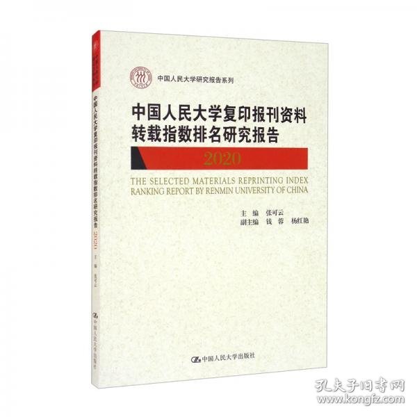 中国人民大学复印报刊资料转载指数排名研究报告2020/中国人民大学研究报告系列