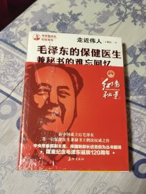 毛泽东的保健医生兼秘书的难忘回忆（A区）