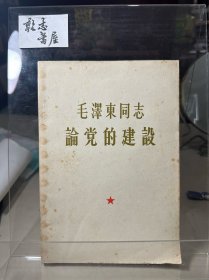 毛泽东同志论党的建设