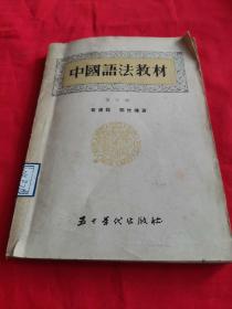 中国语法教材第五册