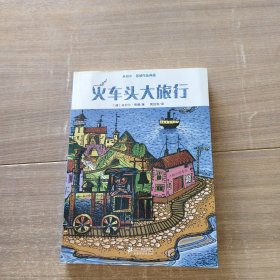 米切尔 恩德作品典藏  火车头大旅行