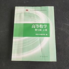 高等数学上册（第七版）