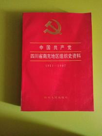 中国共产党四川省南充地区组织史资料
1921～1987