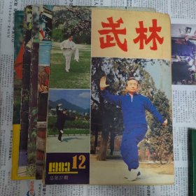 《武林》1983年4. 7 .8 . 9. 10. 12 1984年 3 共7本合售