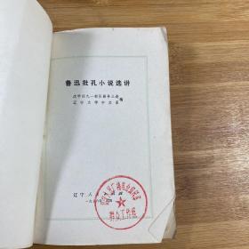 鲁迅批孔小说选讲（1976年1版1印）