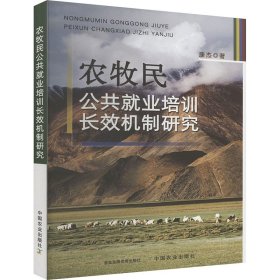 【正版图书】 农牧民公共就业培训长效机制研究 康杰 著 中国农业出版社 9787109324466