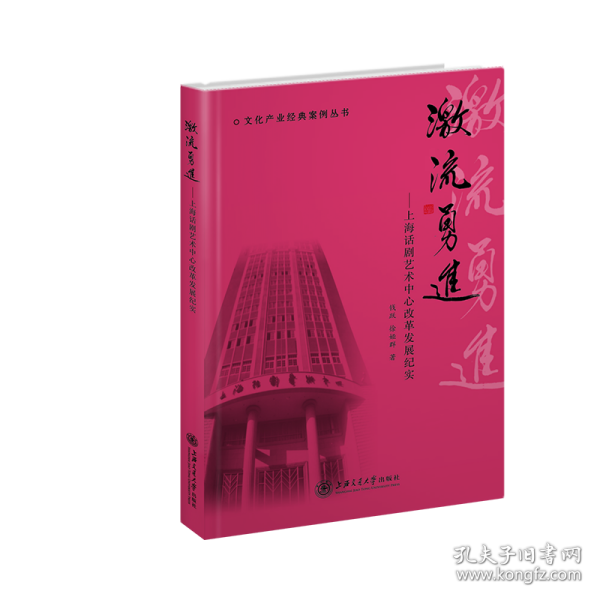 文化产业经典案例丛书 激流勇进：上海话剧艺术中心改革发展纪实