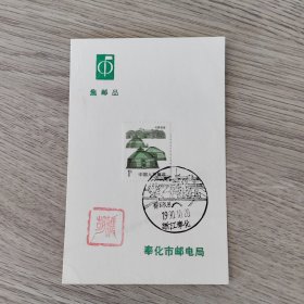 风景戳卡——集邮品 内蒙民居1分邮票一枚 奉化市邮电局 盖蒋氏故居1990.10.20浙江奉化风景戳