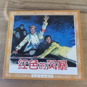 现代故事画库 红色的风暴 连环画 一版一印