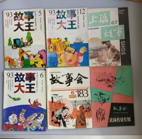 故事大王 93-5-6-12 故事会183 上海故事67 故事会 武林传说专辑 实物照片 一本2.5元