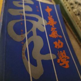 中华气功学.第一册
