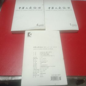 中华文史论丛2023年（一，二，四）三本合售