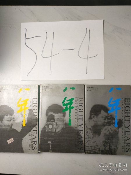 八年(三本合售)