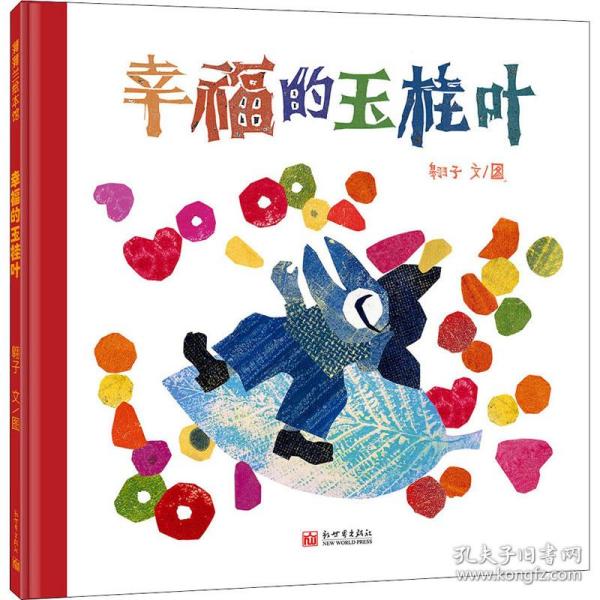 幸福的玉桂叶（翱子作品，一片玉桂叶，影射着人的内心）