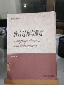 语言过程与维度