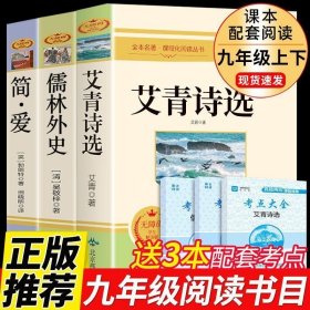 （全6册带考点）简爱 艾青诗选 儒林外史