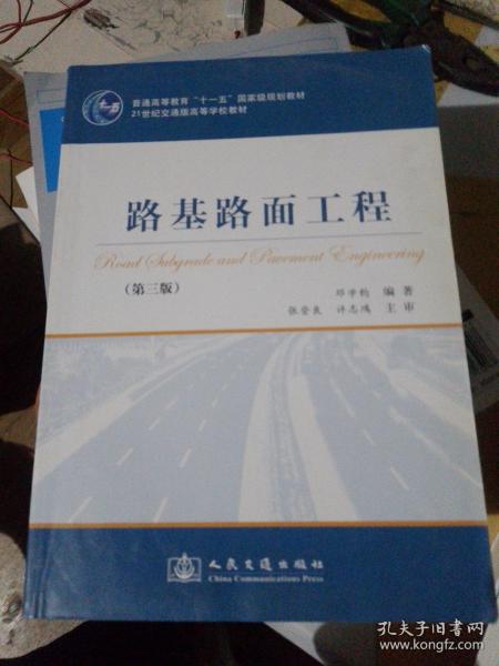 路基路面工程（第3版）/普通高等教育“十一五”国家级规划教材·21世纪交通版高等学校教材