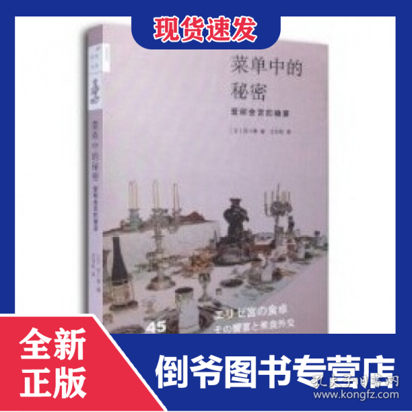 菜单中的秘密：爱丽舍宫的飨宴