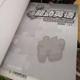 能动英语. 基础篇 上中下 三册