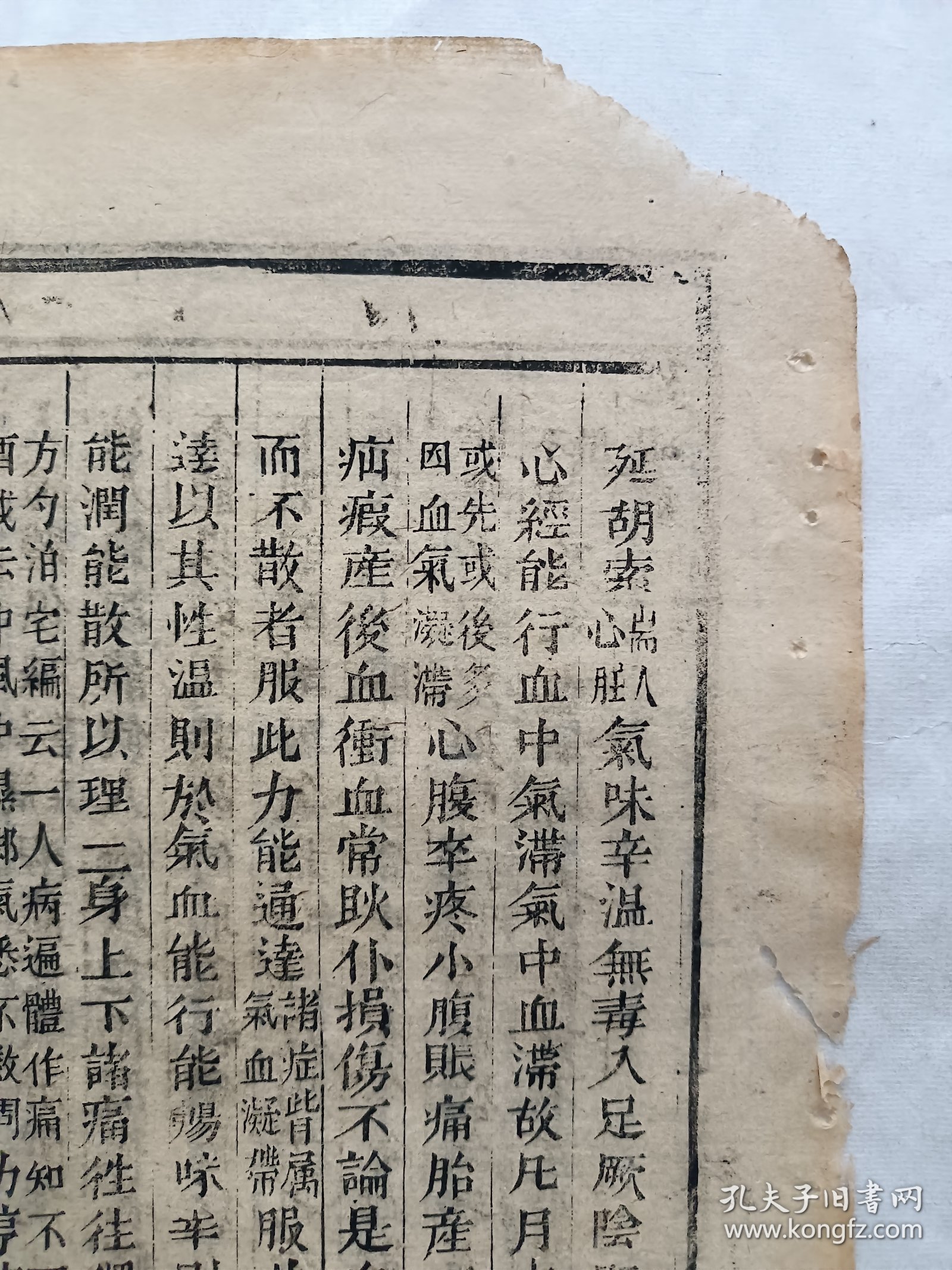 古籍散页《本草求真》一页，页码 21，绿圃斋刊本，页面展开尺寸32*24.5厘米，这是一张古籍散页，不是一本书，自然老旧，轻微破损缺纸。详见细节图，本店作品都是实售价格，不做任何虚标价格，不包邮、不议价，看好直接下单即可，同一包裹100件之内自动合并邮资。