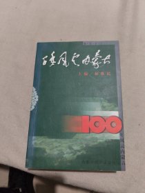 百年风云内蒙古