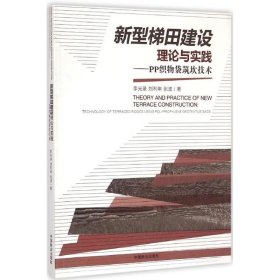 【正版书籍】新型梯田建设理论与实践