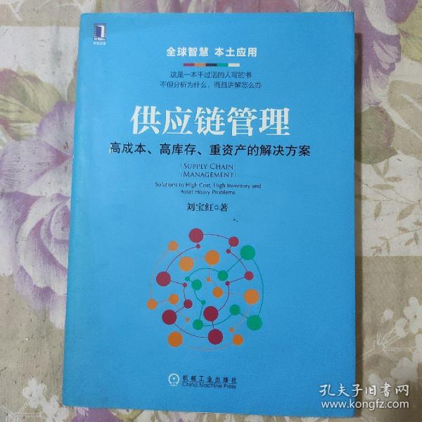 供应链管理：高成本、高库存、重资产的解决方案：Supply Chain Management: Solutions to High Cost, High Inventory and Asset Heavy Problems