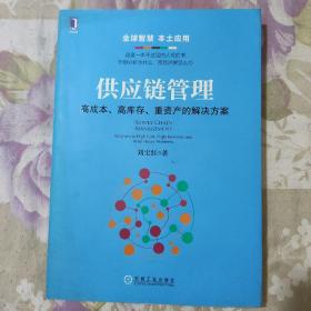 供应链管理：高成本、高库存、重资产的解决方案：Supply Chain Management: Solutions to High Cost, High Inventory and Asset Heavy Problems