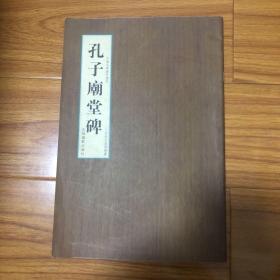 日本三井美术馆藏唐拓孔子庙堂碑（翁方纲李宗瀚题跋批注）